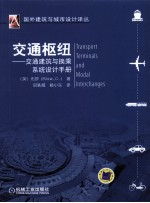 交通枢纽  交通建筑与换乘系统设计手册