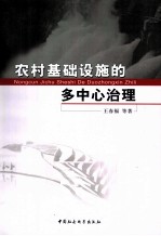 农村基础设施的多中心治理