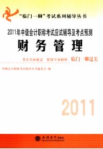 2011年中级会计职称考试应试辅导及考点预测 财务管理