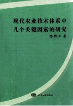 现代农业技术体系中几个关键因素的研究