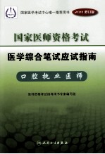 国家医师资格考试 医学综合笔试应试指南 口腔执业医师 2011修订版