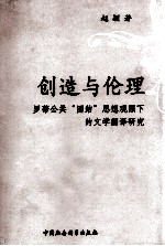 创造与伦理 罗蒂公共“团结”思想观照下的文学翻译研究