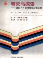 研究与探索 面向21世纪博士后论文集