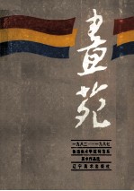 画苑 1982-1987鲁迅美术学院师范系美术作品选