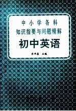 中小学各科知识指要与问题精解 初中英语