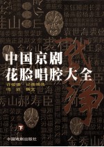 中国京剧花脸唱腔大全  下