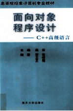 C++高级语言 面向对象程序设计