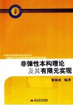 非弹性本构理论及其有限元实现