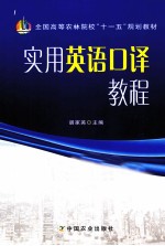 实用英语口译教程