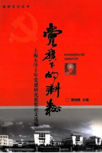 党旗下的耕耘 上海大学十年党建研究获奖论文选编