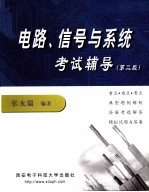 电路、信号与系统考试辅导