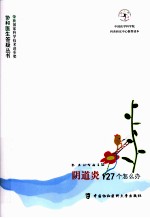 阴道炎127个怎么办