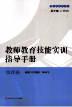 教师教育技能实训指导手册 物理卷