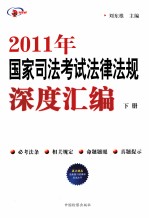 2011年国家司法考试法律法规深度汇编 下