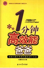 一分钟高效能爸爸  爸爸与孩子有效沟通的45个方法