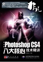 非凡 中文版Photoshop CS4八大核心技术精讲