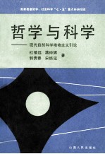 哲学与科学 现代自然科学唯物主义引论