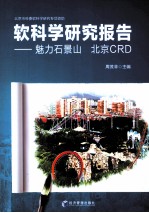 软科学研究报告 魅力石景山 北京CRD