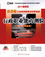 贵州省公务员录用考试专用教材 行政职业能力测验 2011最新版