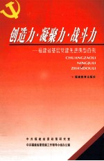 创造力 凝聚力 战斗力 福建省基层党建先进典型百例