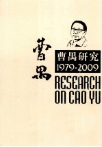 曹禺研究 1979-2009