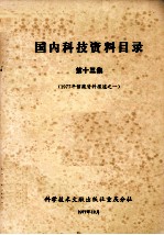 1977年馆藏资料报道之一 国内科技资料目录 第13集