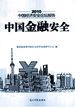 中国金融安全 现实与求解 2010中国经济安全论坛报告