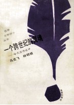 一个跨世纪的灵魂 哈代创作述评