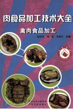 肉食品加工技术大全  禽肉食品加工