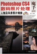 Photoshop CS4数码照片处理 人物及风景照片精修