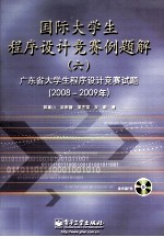 国际大学生程序设计竞赛例题解 6 广东省大学生程序设计竞赛试题解 2008-2009年