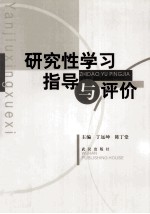 研究性学习指导与评价