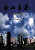 舟山年鉴 1995-2000