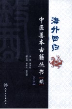 海外回归中医善本古籍丛书（校点续集） 第3册