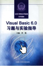 Visual Basic 6.0习题与实验指导