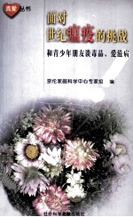 面对世纪瘟疫的挑战 和青少年朋友谈毒品、艾滋病