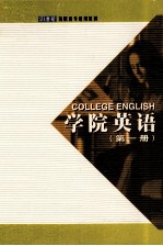 学院英语 第1册