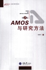 AMOS与研究方法