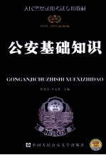 公安基础知识学习指导 2010-2011最新版