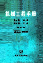 机械工程手册 第8篇 声学 第9篇 光学 试用本