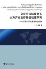 全球价值链视角下地方产业集群升级机理研究  以浙江产业集群升级为例