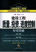 建设工程质量、投资、进度控制专项突破