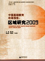 中国基础教育改革报告 区域研究2009