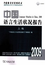 2009中国语言生活状况报告 上