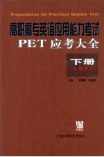 高职高专英语应用能力考试PET应用考大全 下  A级水平