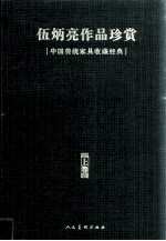 伍炳亮作品珍赏 中国传统家具收藏经典 上