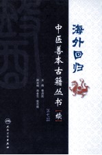 海外回归中医善本古籍丛书（校点续集） 第7册