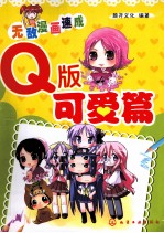 无敌漫画速成  Q版可爱篇