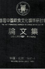 首届中国饮食文化国际研讨会 论文集