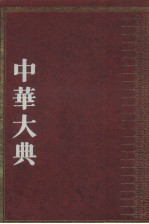 中华大典 文学典 隋唐五代文学分典 4